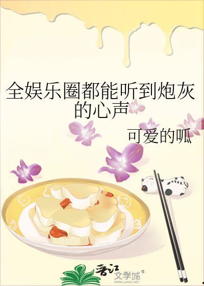 吃瓜娱乐圈心声小说在线阅读